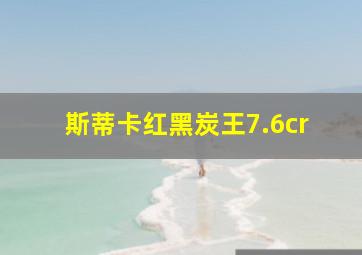 斯蒂卡红黑炭王7.6cr