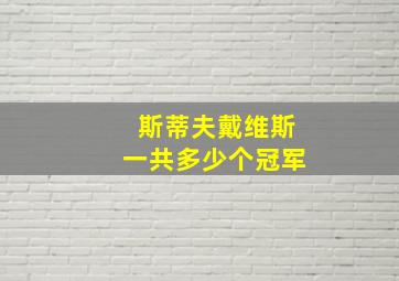 斯蒂夫戴维斯一共多少个冠军