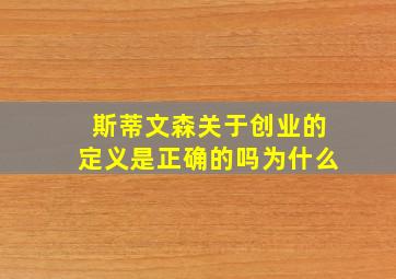 斯蒂文森关于创业的定义是正确的吗为什么