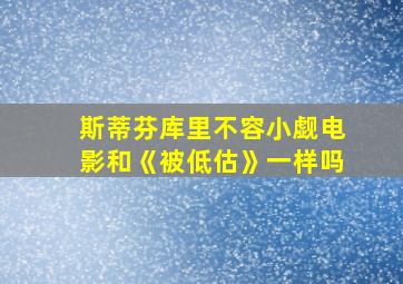 斯蒂芬库里不容小觑电影和《被低估》一样吗