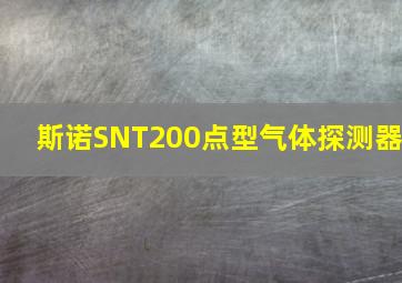 斯诺SNT200点型气体探测器