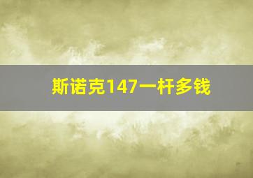 斯诺克147一杆多钱