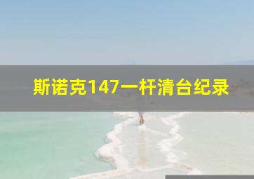 斯诺克147一杆清台纪录