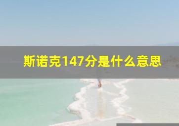 斯诺克147分是什么意思