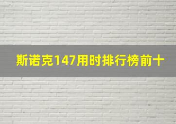 斯诺克147用时排行榜前十