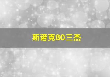 斯诺克80三杰