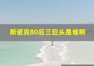 斯诺克80后三巨头是谁啊