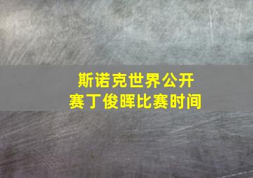 斯诺克世界公开赛丁俊晖比赛时间