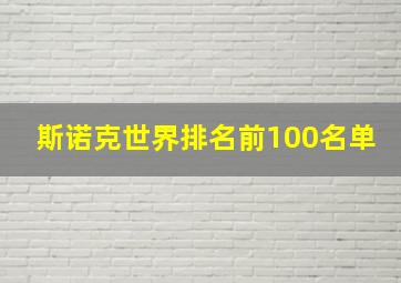 斯诺克世界排名前100名单