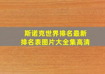 斯诺克世界排名最新排名表图片大全集高清