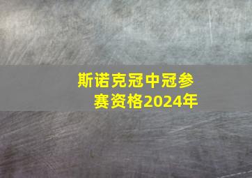 斯诺克冠中冠参赛资格2024年