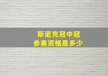 斯诺克冠中冠参赛资格是多少