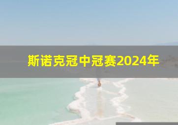 斯诺克冠中冠赛2024年