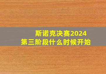 斯诺克决赛2024第三阶段什么时候开始