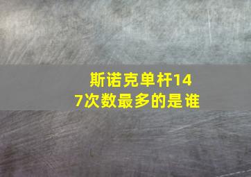 斯诺克单杆147次数最多的是谁