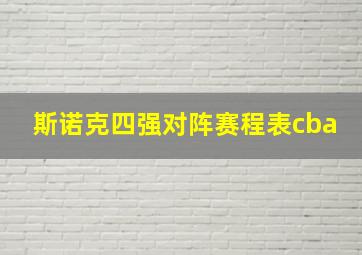 斯诺克四强对阵赛程表cba