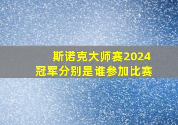 斯诺克大师赛2024冠军分别是谁参加比赛