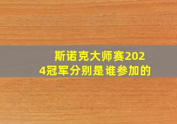 斯诺克大师赛2024冠军分别是谁参加的