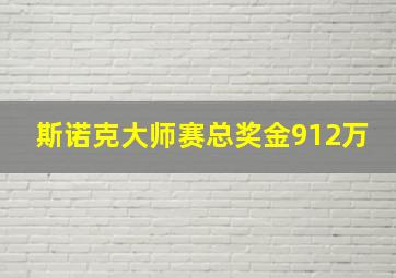 斯诺克大师赛总奖金912万