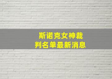 斯诺克女神裁判名单最新消息