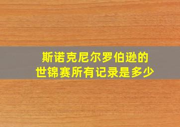 斯诺克尼尔罗伯逊的世锦赛所有记录是多少