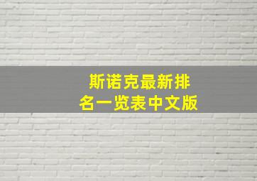 斯诺克最新排名一览表中文版