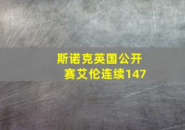 斯诺克英国公开赛艾伦连续147