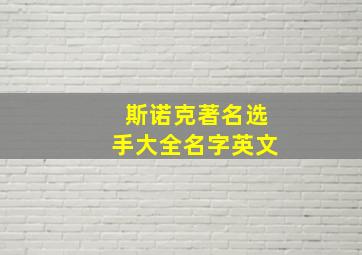 斯诺克著名选手大全名字英文