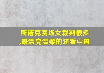 斯诺克赛场女裁判很多,最漂亮温柔的还看中国