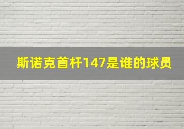 斯诺克首杆147是谁的球员