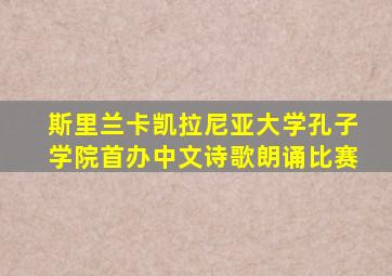 斯里兰卡凯拉尼亚大学孔子学院首办中文诗歌朗诵比赛