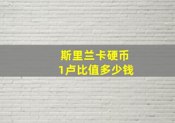 斯里兰卡硬币1卢比值多少钱