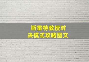 斯雷特教授对决模式攻略图文