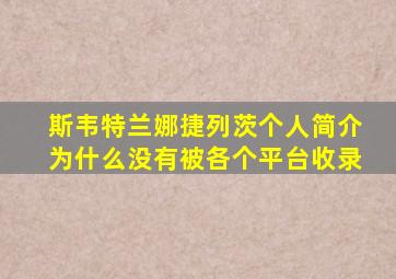 斯韦特兰娜捷列茨个人简介为什么没有被各个平台收录