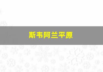 斯韦阿兰平原