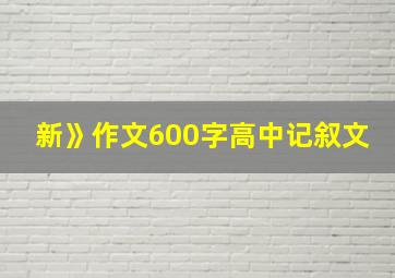 新》作文600字高中记叙文