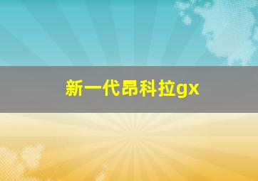 新一代昂科拉gx