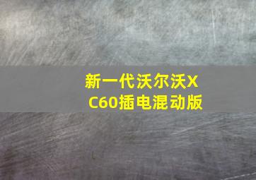 新一代沃尔沃XC60插电混动版