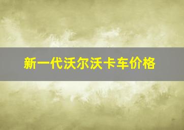 新一代沃尔沃卡车价格