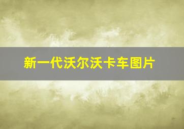 新一代沃尔沃卡车图片