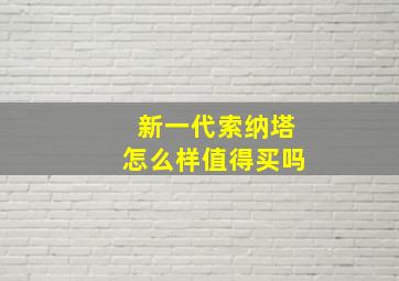 新一代索纳塔怎么样值得买吗