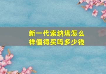 新一代索纳塔怎么样值得买吗多少钱