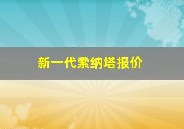 新一代索纳塔报价