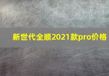 新世代全顺2021款pro价格