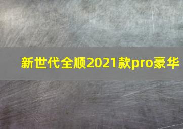 新世代全顺2021款pro豪华