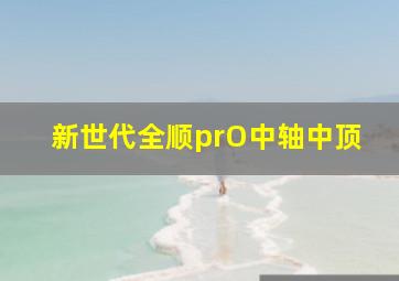 新世代全顺prO中轴中顶