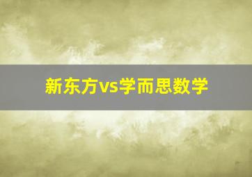 新东方vs学而思数学