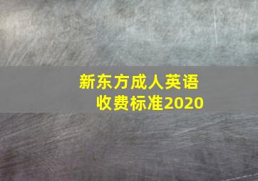 新东方成人英语收费标准2020