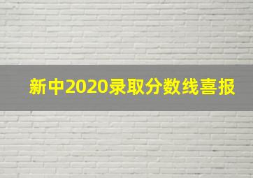 新中2020录取分数线喜报