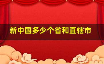 新中国多少个省和直辖市